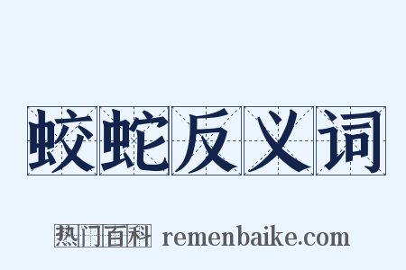 蛟蛇反义词是什么意思的图片